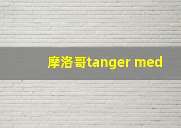 摩洛哥tanger med